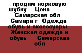 продам норковую шубку  › Цена ­ 7 500 - Самарская обл., Самара г. Одежда, обувь и аксессуары » Женская одежда и обувь   . Самарская обл.